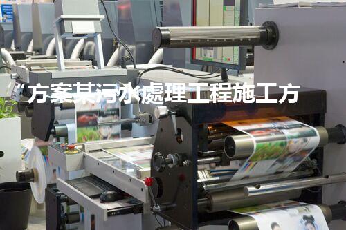“方案某污水處理工程施工方案，創(chuàng)新環(huán)保典范，助力綠色以后”
